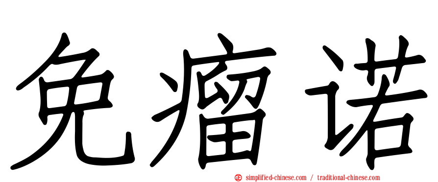 免瘤诺