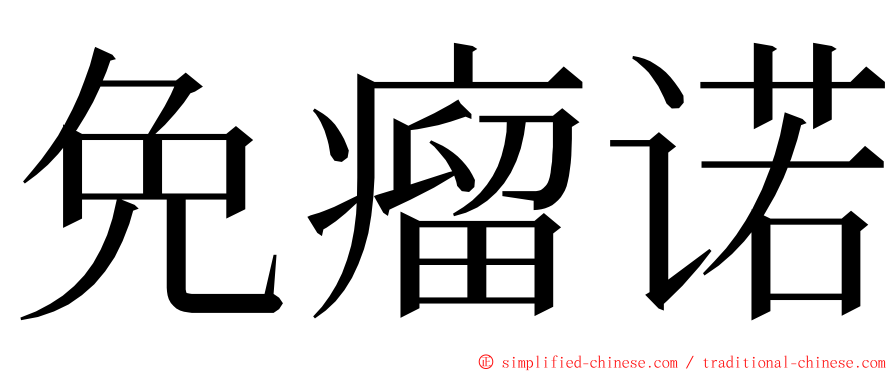 免瘤诺 ming font