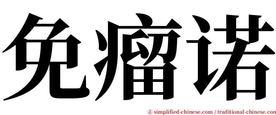 免瘤诺 serif font
