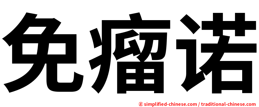 免瘤诺