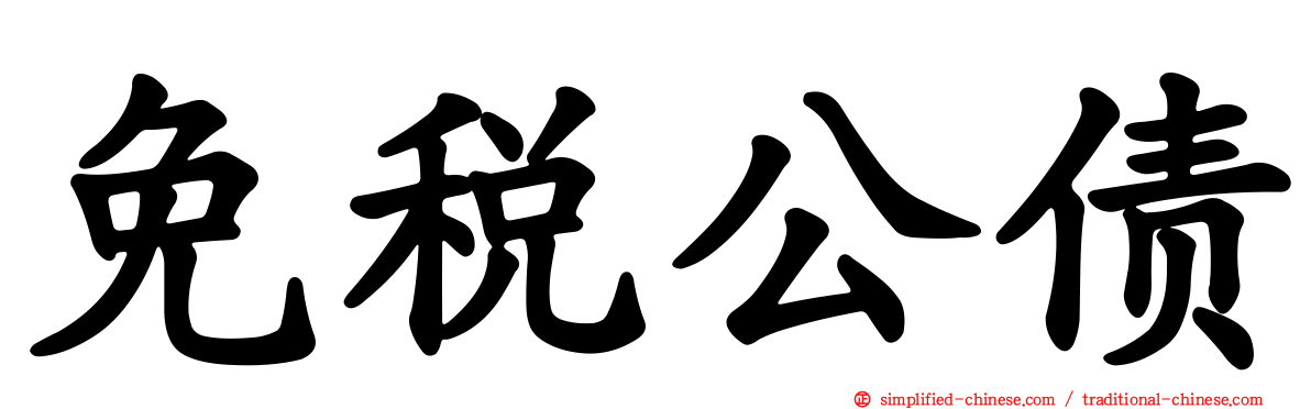 免税公债