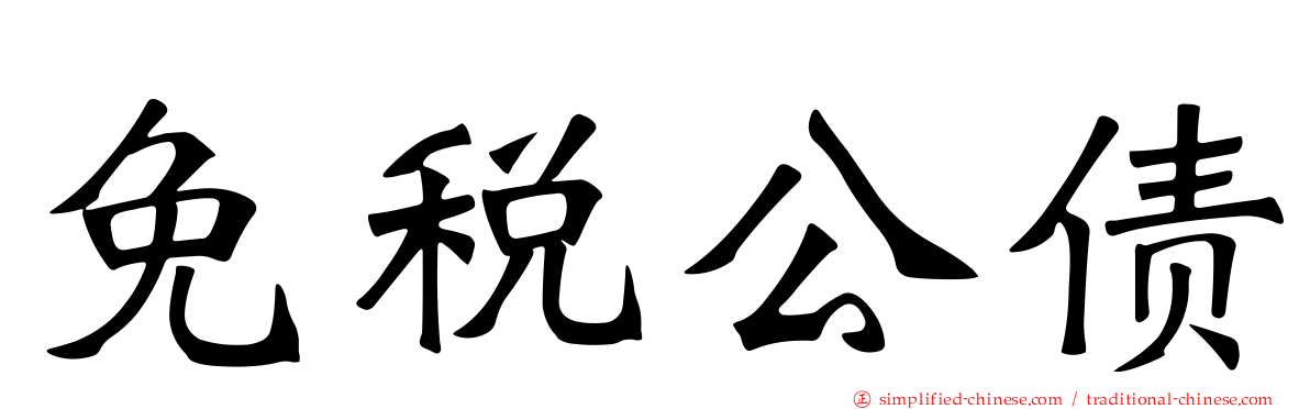 免税公债
