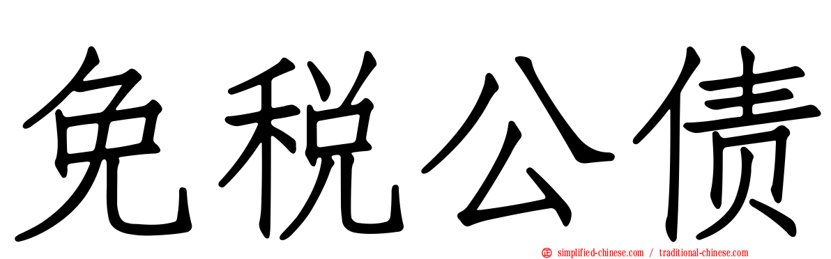 免税公债