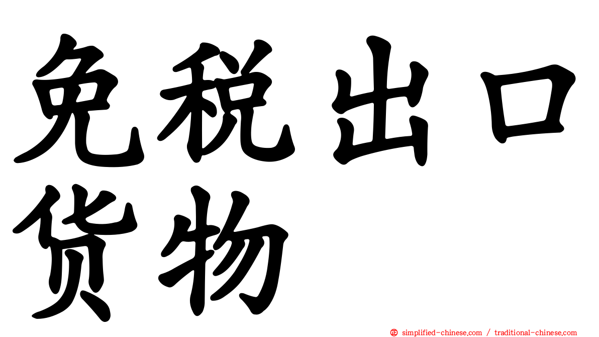免税出口货物
