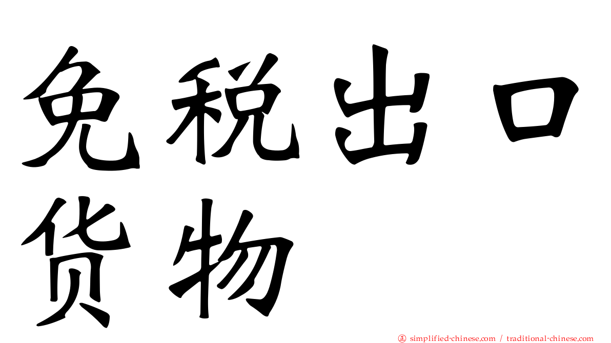 免税出口货物
