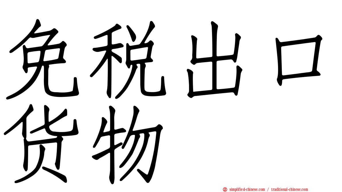 免税出口货物