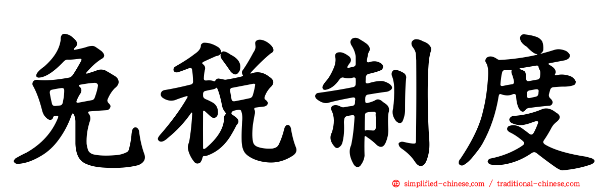 免税制度