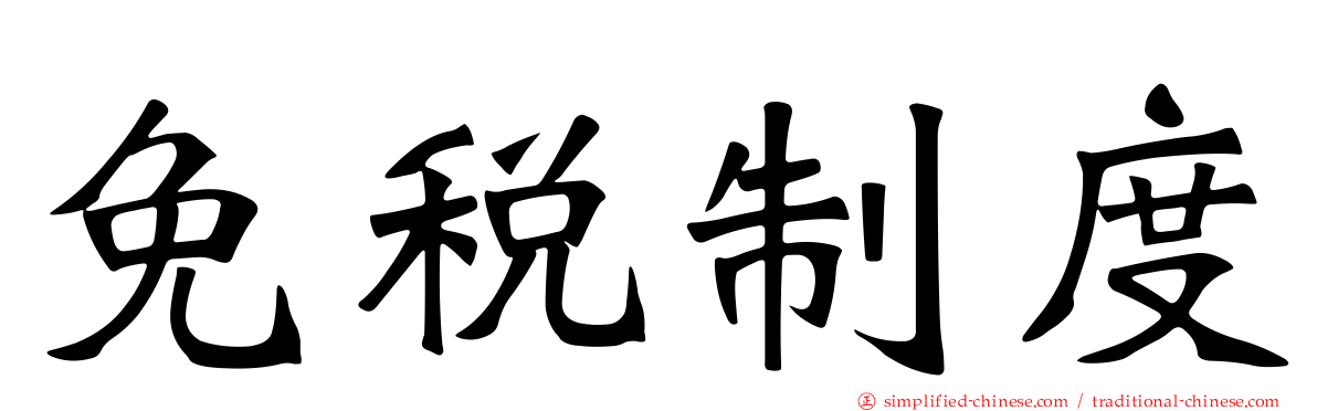 免税制度