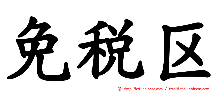 免税区