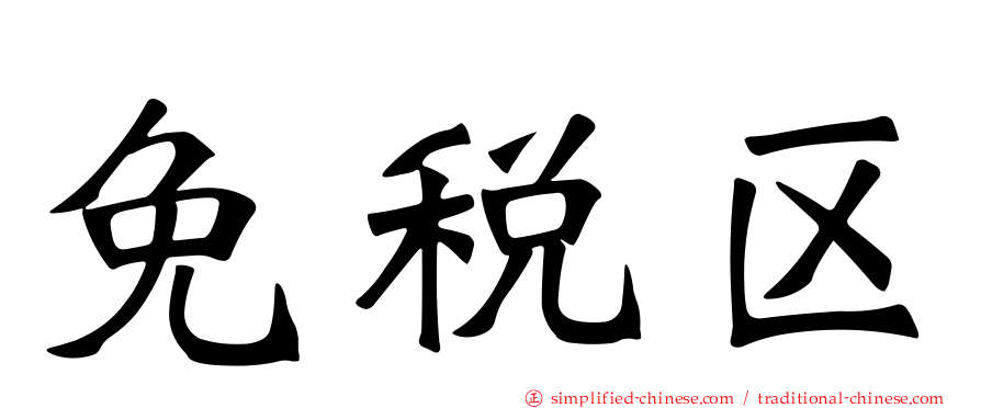 免税区