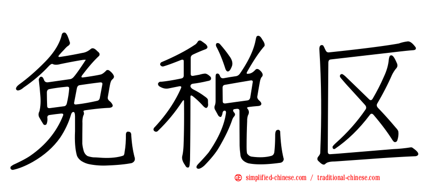 免税区