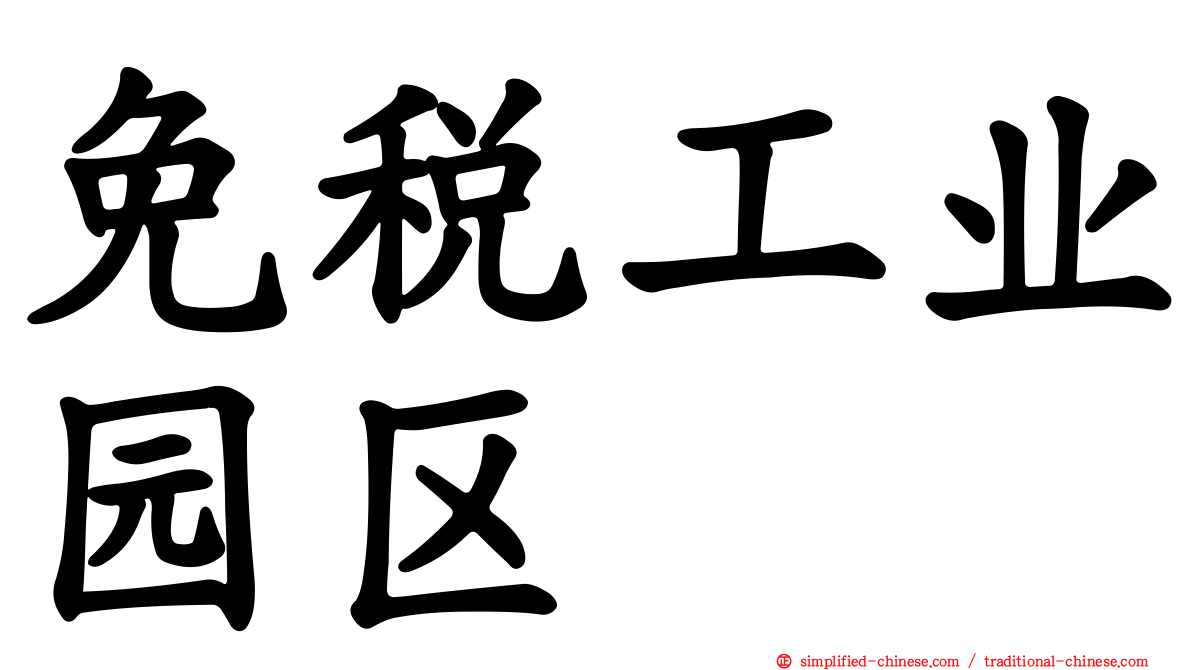 免税工业园区