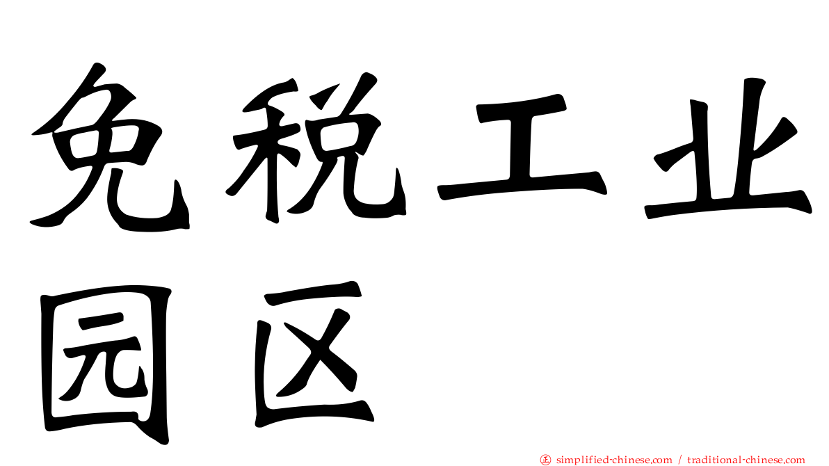 免税工业园区