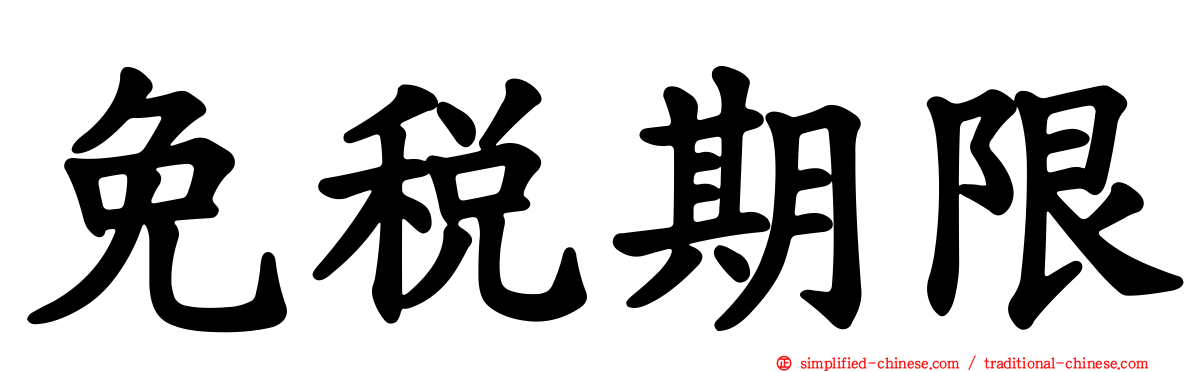 免税期限
