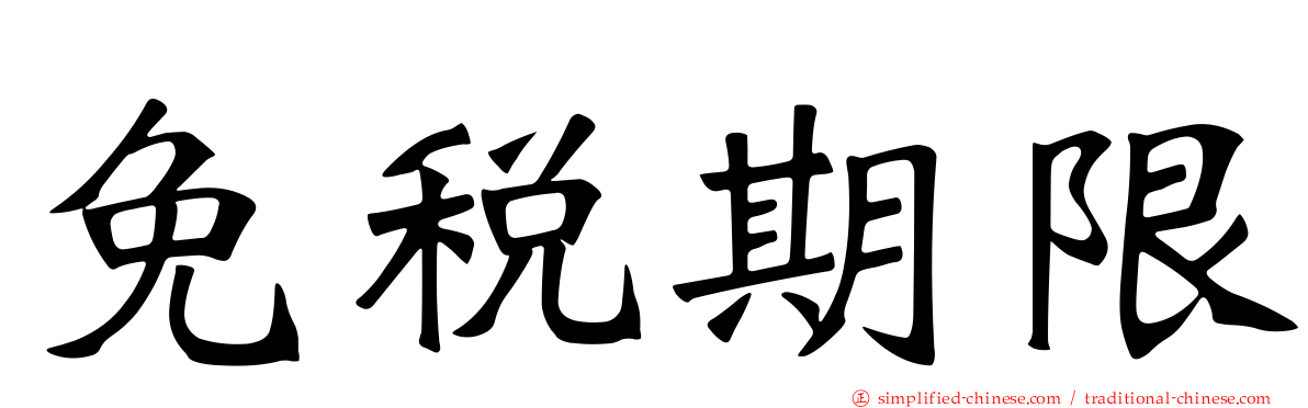 免税期限