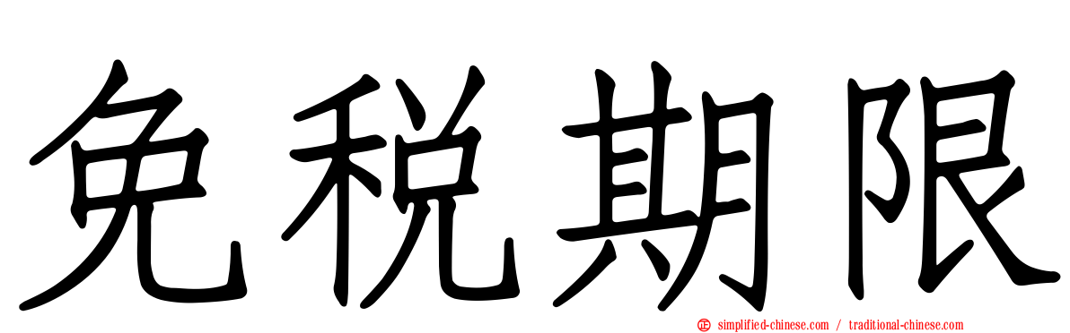免税期限