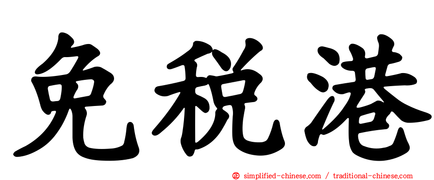 免税港