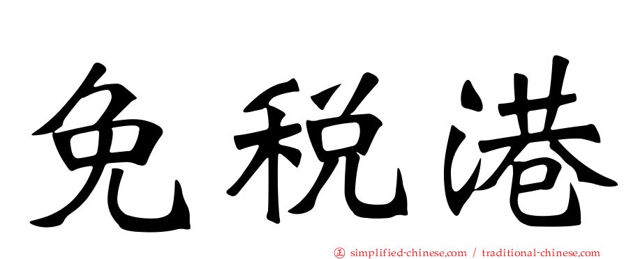 免税港