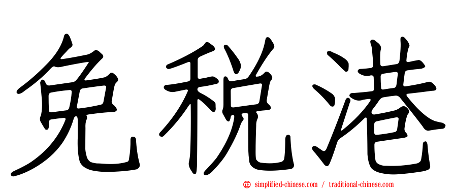 免税港
