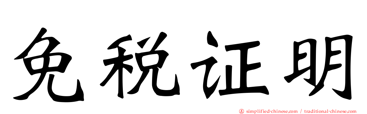 免税证明