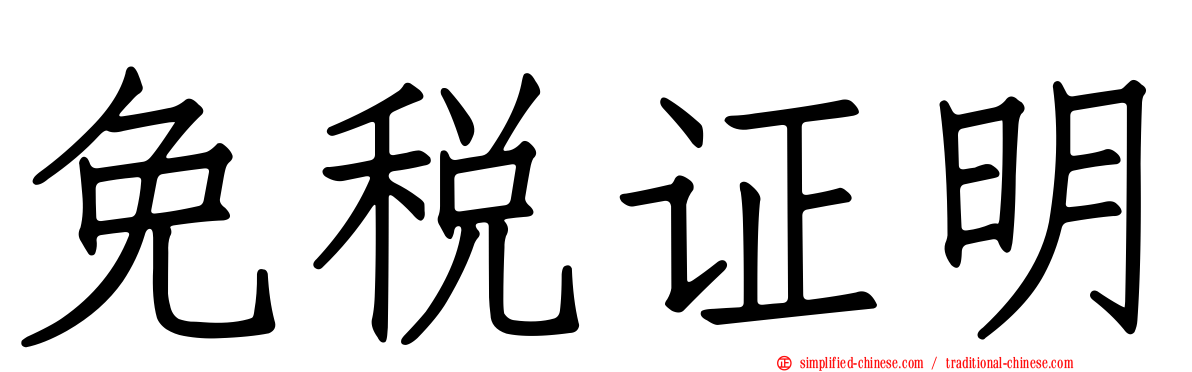 免税证明