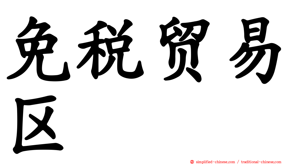 免税贸易区