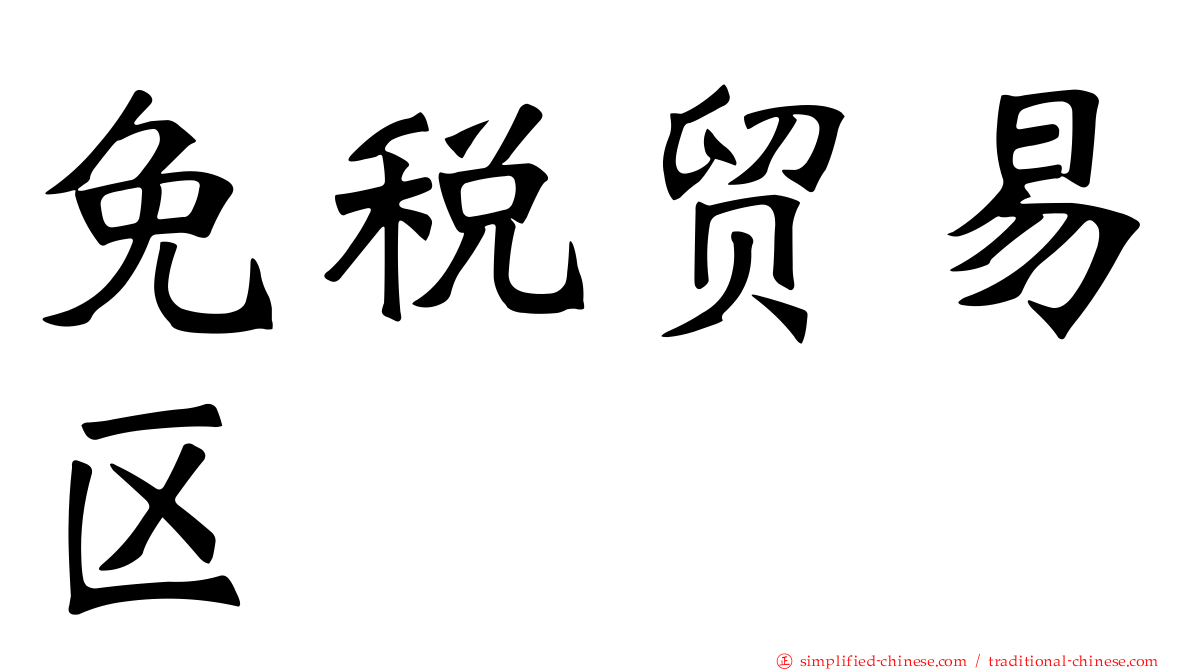 免税贸易区