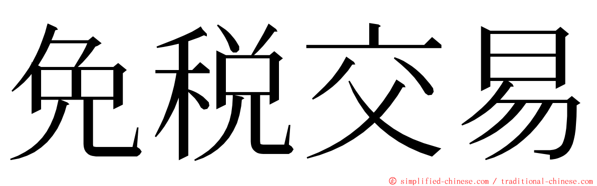 免税交易 ming font