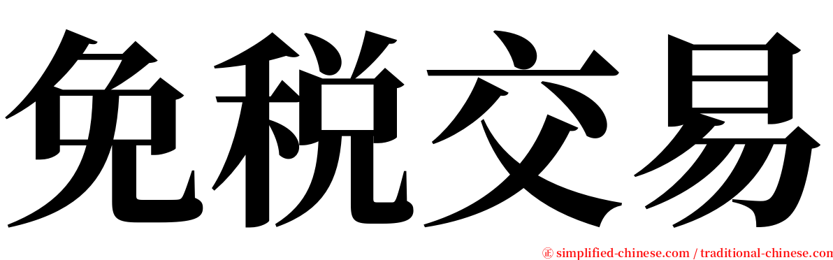免税交易 serif font