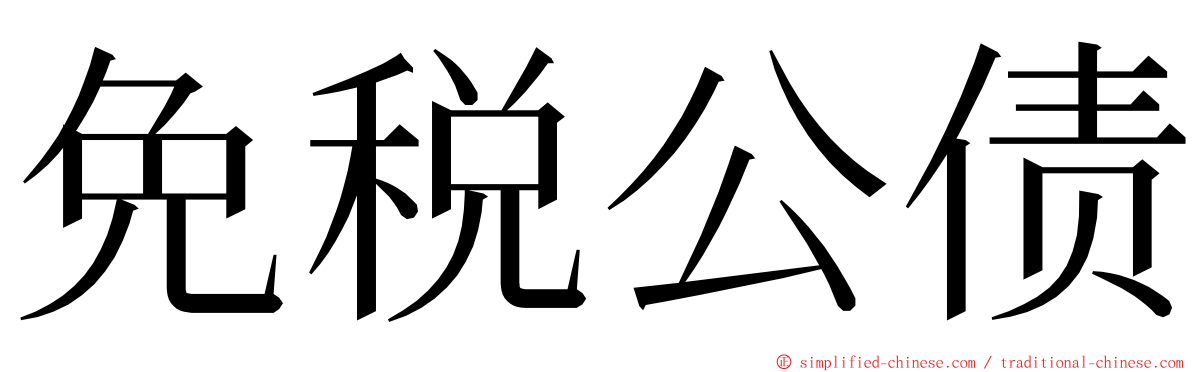 免税公债 ming font