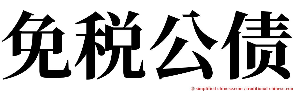 免税公债 serif font