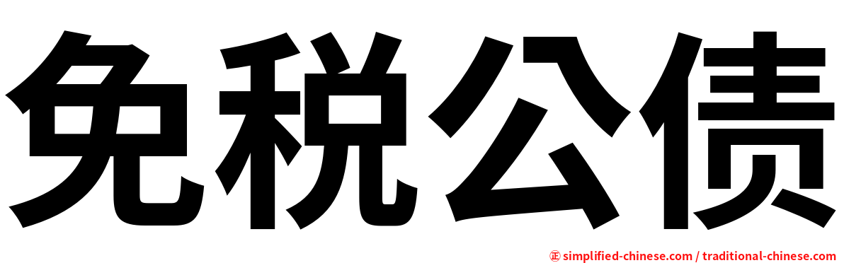 免税公债