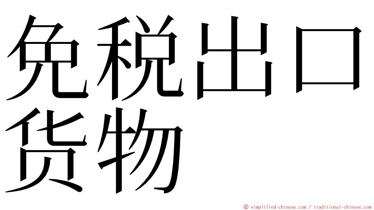 免税出口货物 ming font