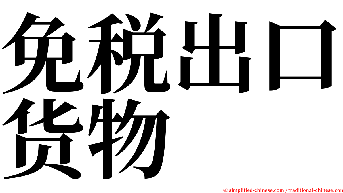 免税出口货物 serif font