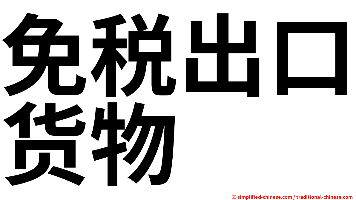 免税出口货物