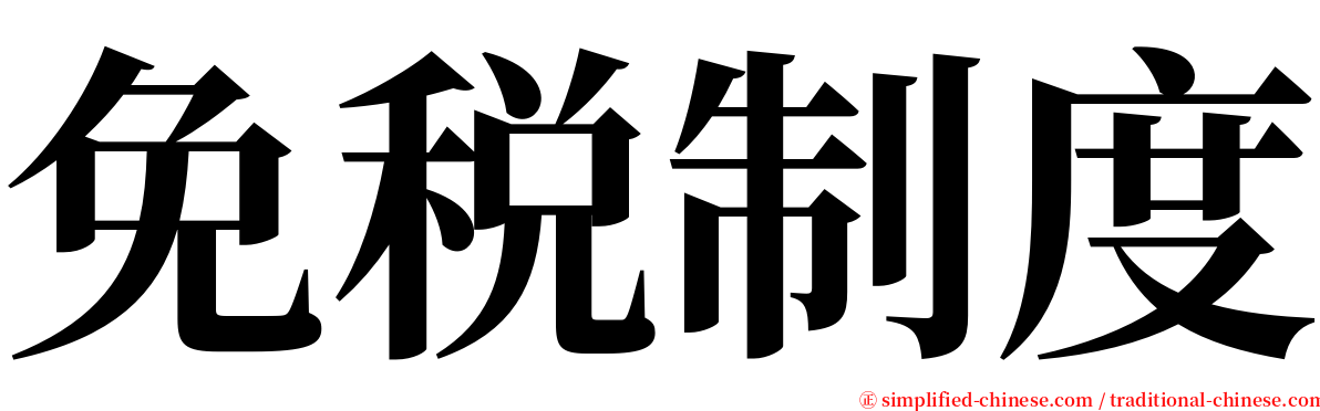 免税制度 serif font