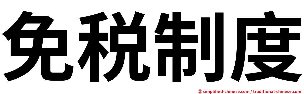 免税制度