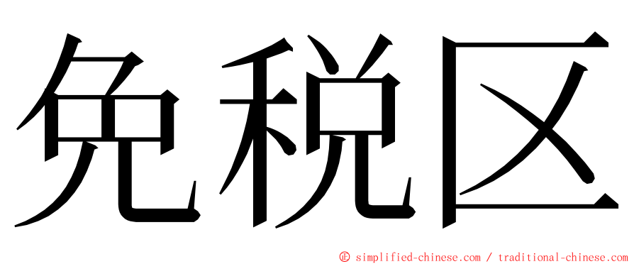 免税区 ming font