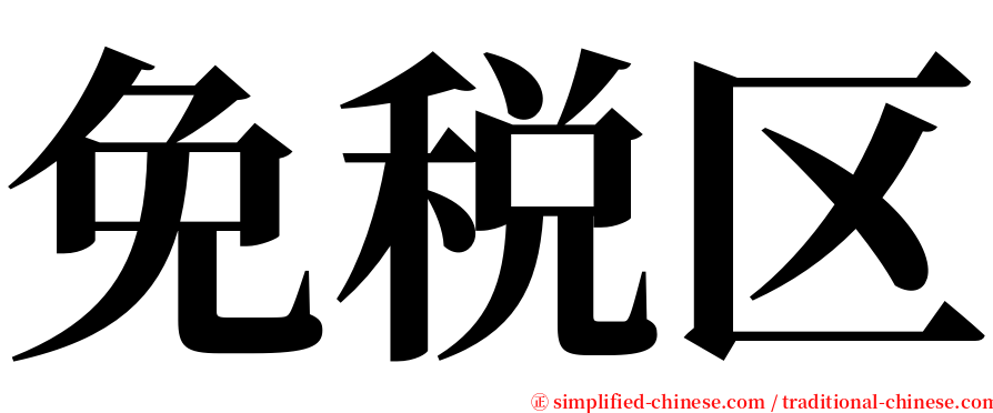 免税区 serif font