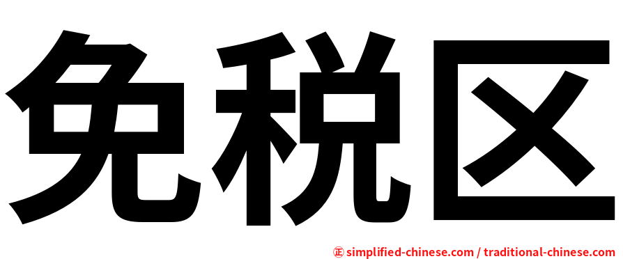 免税区