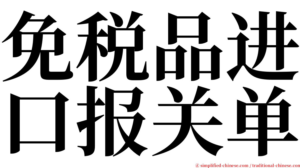 免税品进口报关单 serif font