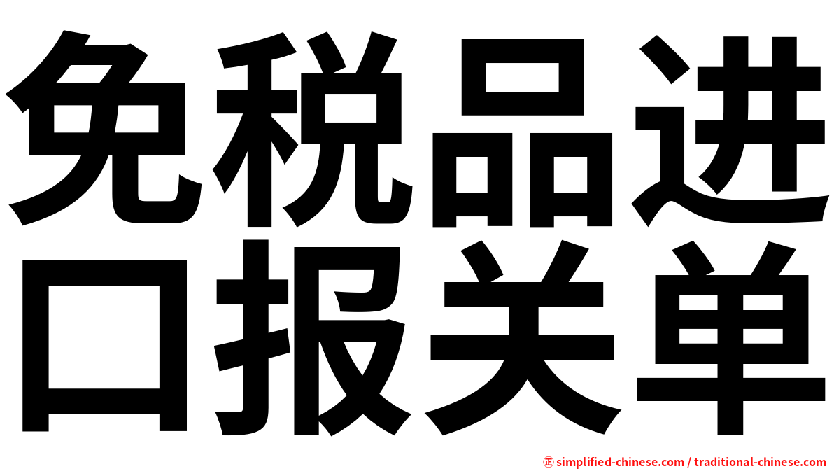 免税品进口报关单