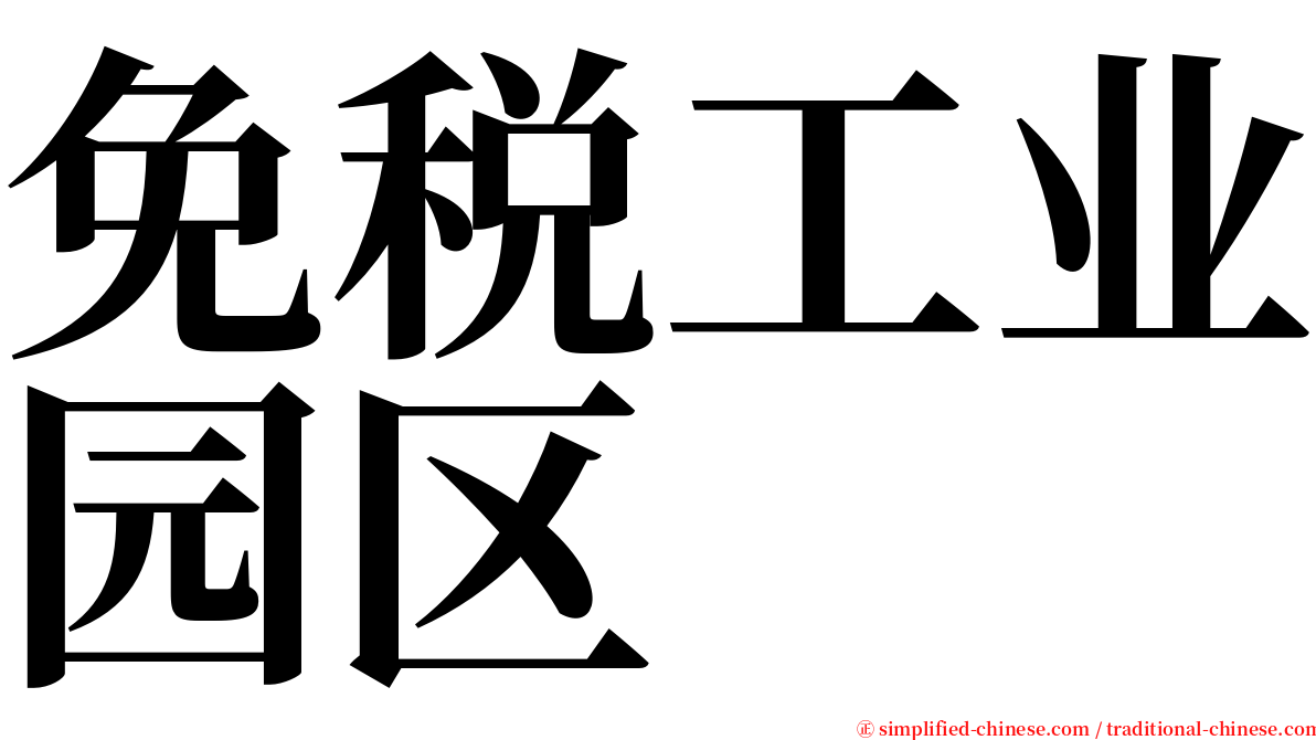 免税工业园区 serif font