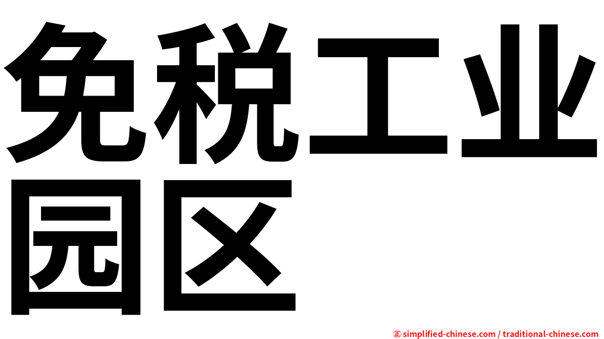 免税工业园区