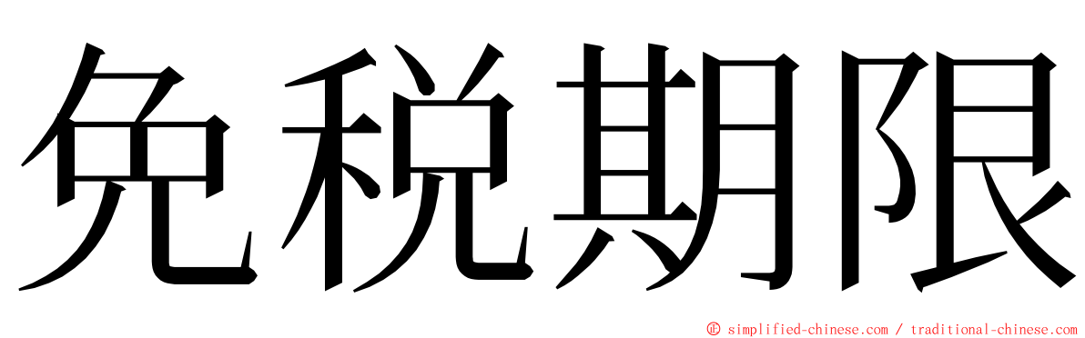 免税期限 ming font