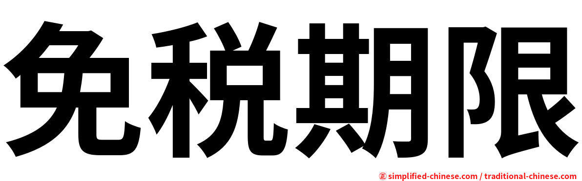 免税期限