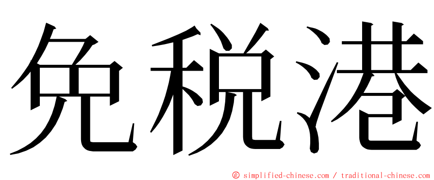 免税港 ming font