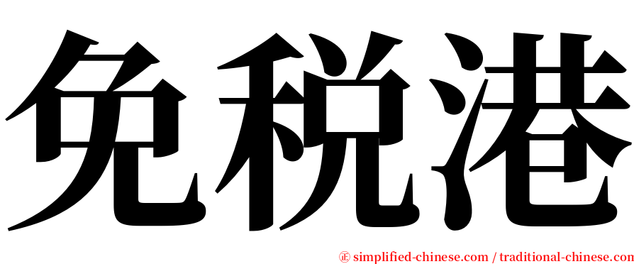 免税港 serif font