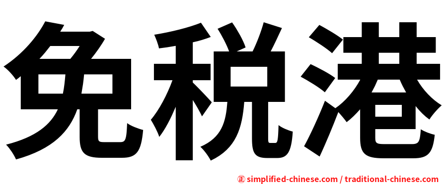 免税港