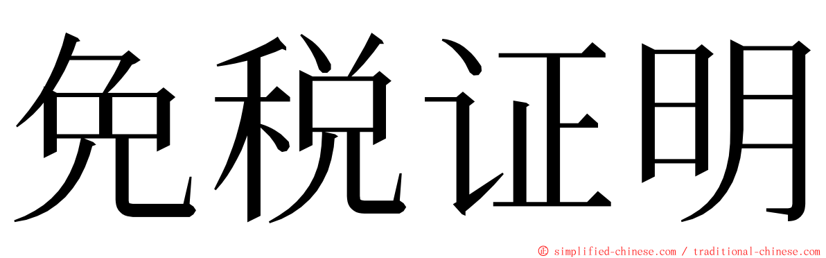 免税证明 ming font